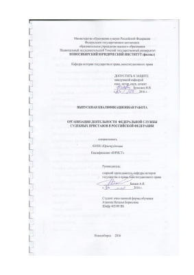 Организация деятельности Федеральной службы судебных приставов в Российской Федерации