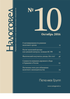 Налоговед 2016 №10