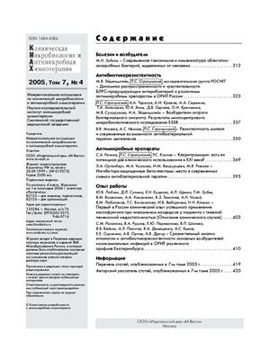 Клиническая микробиология и антимикробная химиотерапия 2005 №04