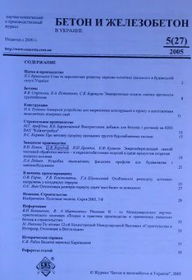 Бетон и железобетон в Украине 2005 №05(27)