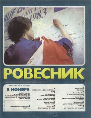 Ровесник 1983 №10