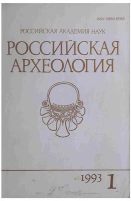 Российская археология 1993 №01