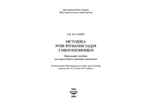 Пустовійт Р.Ф. Методика розв'язання задач з мікроекономіки