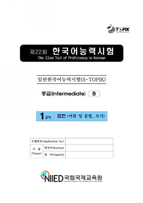 (S-TOPIK) 제22회 한국어능력시험 Средний сертификационный уровень. (3급~4급)