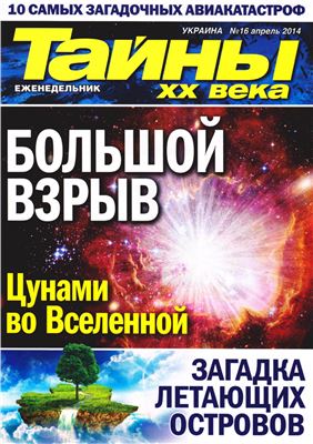 Тайны XX века 2014 №16 апрель