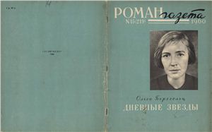 Роман-газета 1960 №15 (219)