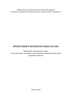 Левченко И.И. (сост.) Проектный и предпроектный анализ