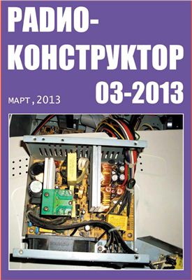 Радиоконструктор 2013 №03