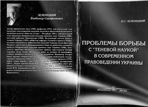 Зеленецкий В.С. Проблемы борьбы с теневой наукой в современом правоведении Украины