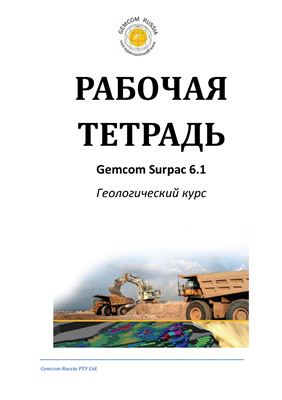 Gemcom Software International Inc. Рабочая тетрадь Gemcom Surpac 6.1. Геологический курс