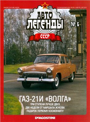 Автолегенды СССР 2009 №006. ГАЗ-21И Волга