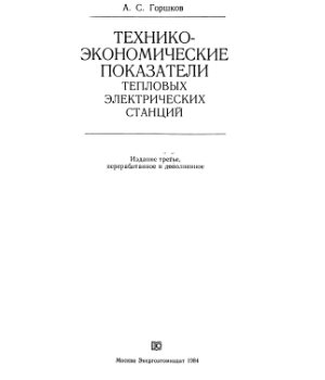 Горшков А.С. Технико-экономические показатели тепловых электростанций