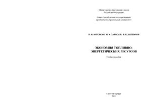 Веревкин Н.И., Давыдов Н.А., Джерихов В.Б. Экономия топливно-энергетических ресурсов