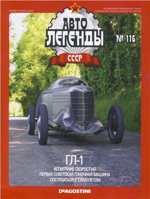 Автолегенды СССР 2013 №116. ГЛ-1