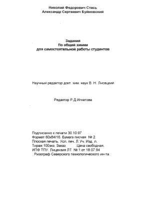 Стась Н.Ф., Буйновский А.С. Задания по общей химии для самостоятельной работы студентов