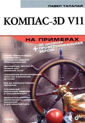Талалай П.Г. КОМПАС-3D V11 на примерах. 2010, PDF