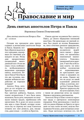Православие и мир 2011 №27 (81)