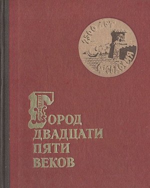 Город двадцати пяти веков: Литературно-художественный и историко-краеведческий сборник о Феодосии