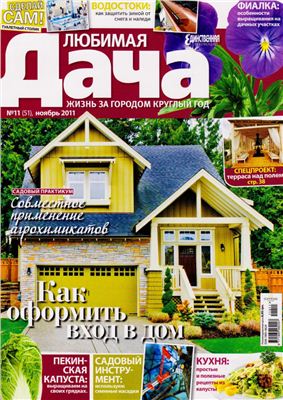 Любимая дача 2011 №11 (51) ноябрь (Украина)