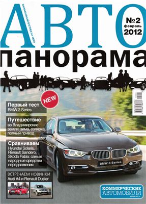 Автопанорама 2012 №02