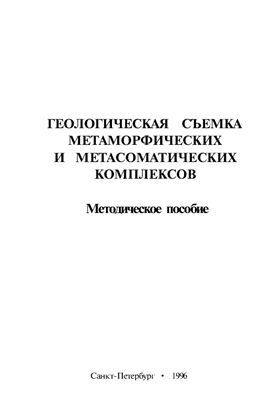 Глебовицкий В.А., Шульдинер В.И. (ред.) Геологическая съемка метаморфических и метасоматических комплексов
