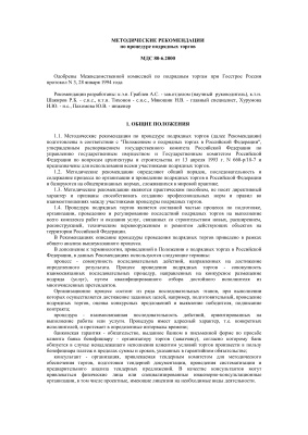 МДС 80-6.2000 Методические рекомендации по процедуре подрядных торгов