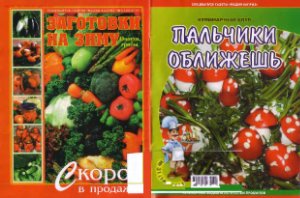 Кулинарный клуб Пальчики оближешь 2011 №31 (140)