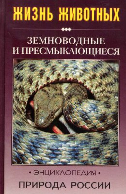 Орлова В.Ф., Семенов Д.В. Природа России: жизнь животных. Земноводные и пресмыкающиеся