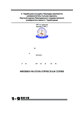 Вестник ПГУ. Физико-математическая серия 2012 №01-02