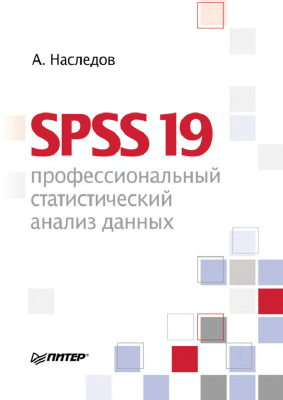 Наследов А. SPSS 19: Профессиональный статистический анализ данных