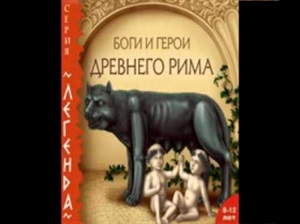 Тарловский М. Боги и герои Древнего Рима. Часть 1