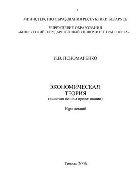 Пономаренко И.В. Экономическая теория (включая основы приватизации)