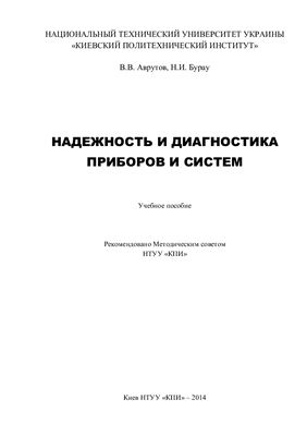 Аврутов В.В., Бурау Н.И. Надежность и диагностика приборов и систем