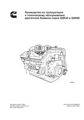 Cummins Engine Company. Руководство по эксплуатации и техническому обслуживанию двигателей Камминз серии QSK45 и QSK60
