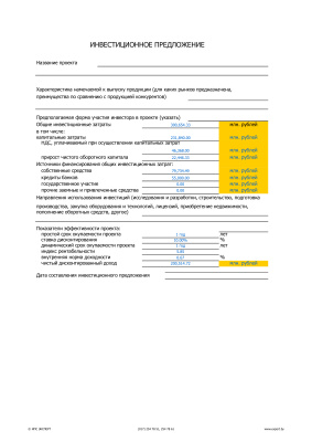 Инвестиционный проект. Бизнес-план: Электронные таблицы Excel с автозаполнением для расчета данных в бизнес-планировании в условиях Республики Беларусь