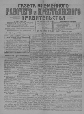 Газета Временного Рабочего и Крестьянского Правительства №09 (54)