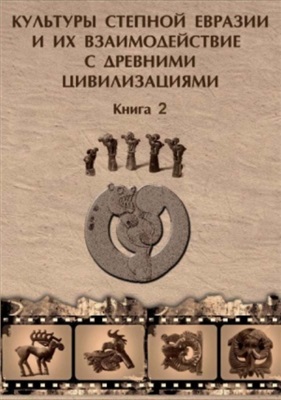 Культуры степной Евразии и их взаимодействие с древними цивилизациями. Книга 2