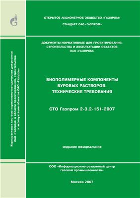 СТО Газпром 2-3.2-151-2007 Биополимерные компоненты буровых растворов. Технические требования