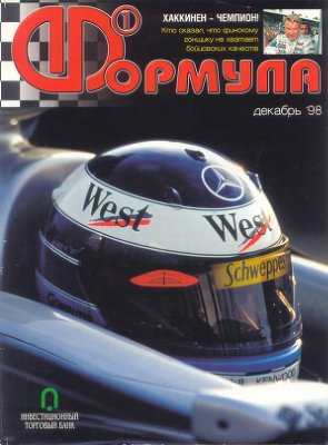 Формула 1 1998 №12