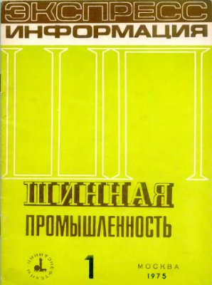 Шинная промышленность 1975 №01. Экспресс-информация
