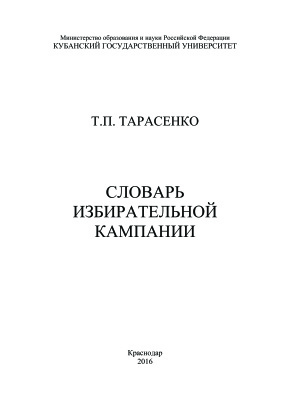 Тарасенко Т.П. Словарь избирательной кампании