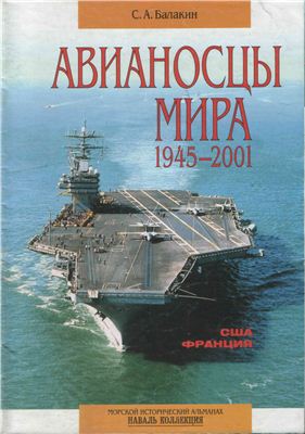 Балакин С.А. Авианосцы мира. 1945-2001 гг. Часть 1