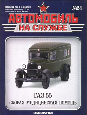Автомобиль на службе 2012 №24. ГАЗ-55 Скорая медицинская помощь