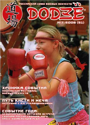 Додзё. Российский союз боевых искусств 2006 №07 (51)