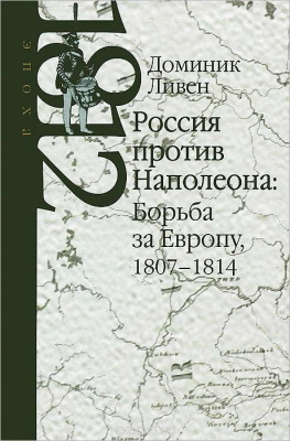 Ливен Д. Россия против Наполеона. Борьба за Европу. 1807-1814