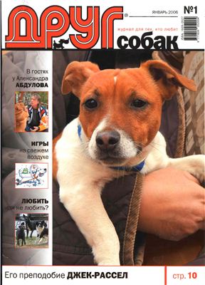 Друг. Журнал для любителей собак 2006 №01