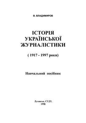 Владимиров В.М. Історія української журналістики (1917 - 1997 рр.)