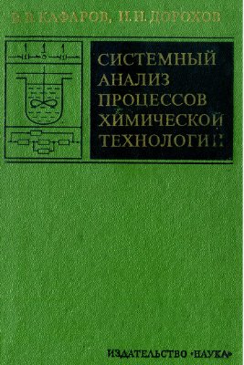 Кафаров В.В., Дорохов И.Н. Системный анализ процессов химической технологии. Основы стратегии (книга 1)