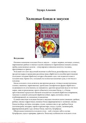 Алькаев Э.Н. Холодные блюда и закуски