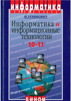 Угринович Н.Д. Информатика и информационные технологии
